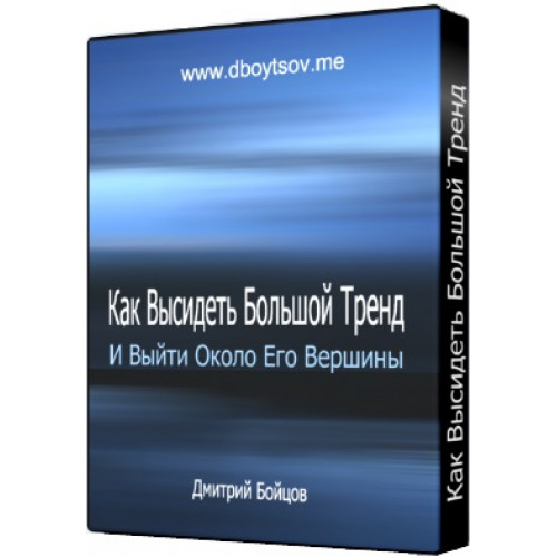 [Дмитрий Бойцов] Как Высидеть Тренд и Выйти Около _0.jpg